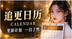 追更日历频道视觉图