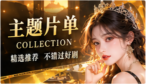 主题片单频道视觉图