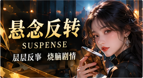 悬念反转频道视觉图