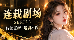 连载剧场频道视觉图