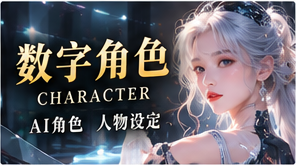 数字角色频道视觉图