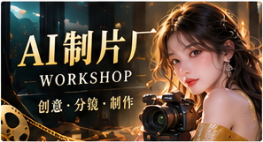 AI制片厂频道视觉图